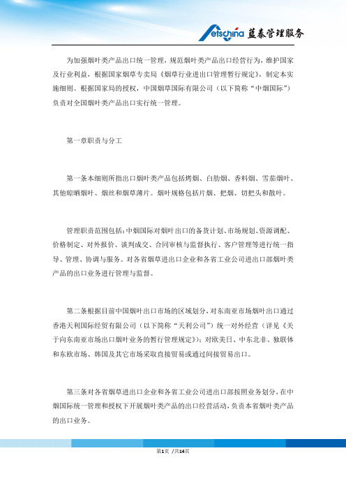 烟叶类产品出口业务管理实施细则