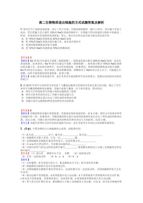 高二生物物质进出细胞的方式试题答案及解析
