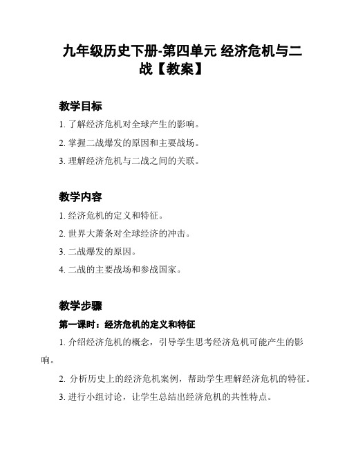 九年级历史下册-第四单元 经济危机与二战【教案】