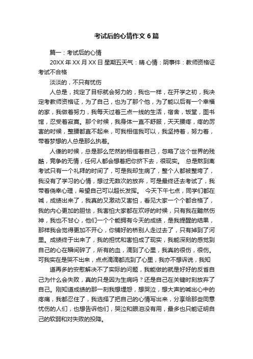 考试后的心情作文6篇