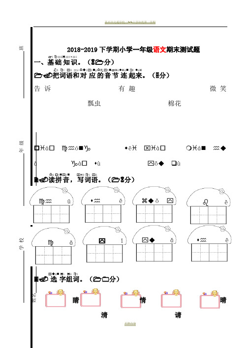 2018_2019小学一年级下学期[人教版]语文期末试卷