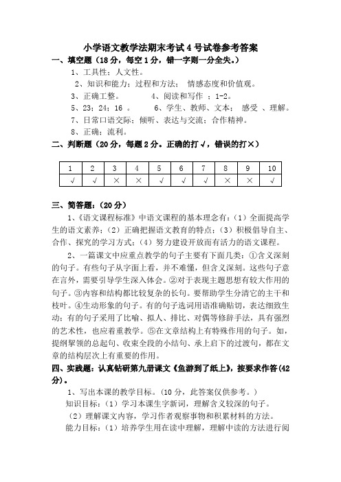 小学语文教学法期末考试4号试卷参考答案