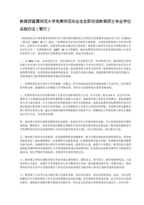 2010教育部直属师范大学免费师范毕业生在职攻读教育硕士专业学位实施办法(暂行)