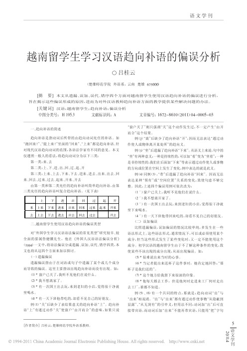 越南留学生学习汉语趋向补语的偏误分析