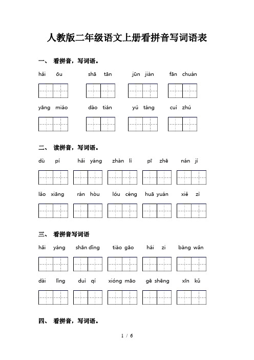 人教版二年级语文上册看拼音写词语表