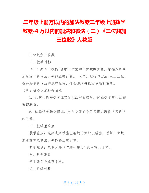 三年级上册万以内的加法教案三年级上册数学教案-4万以内的加法和减法(二)《三位数加三位数》人教版