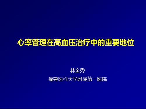 心率管理在高血压治疗中的重要地位