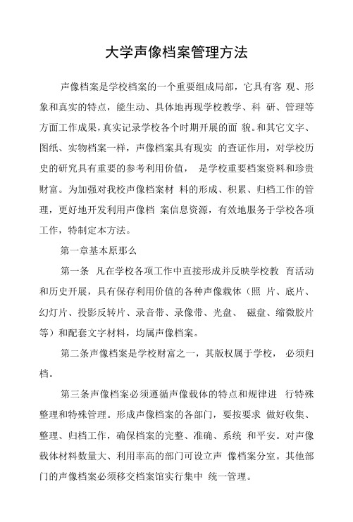 大学声像档案管理办法