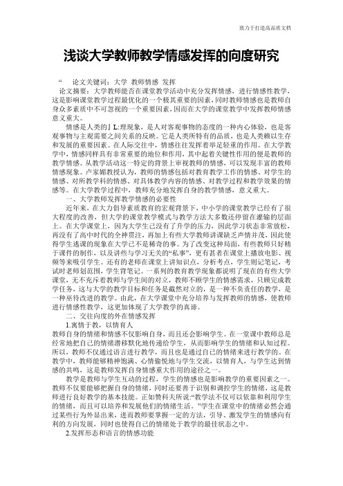 浅谈大学教师教学情感发挥的向度研究