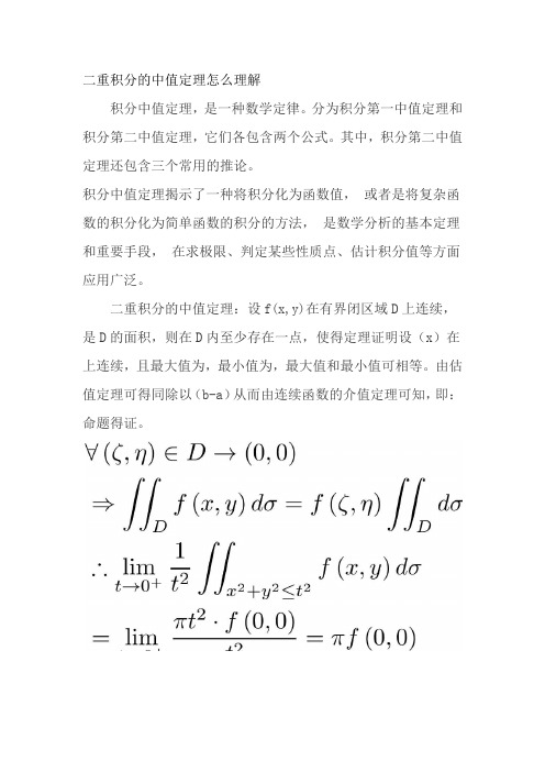 二重积分的中值定理怎么理解