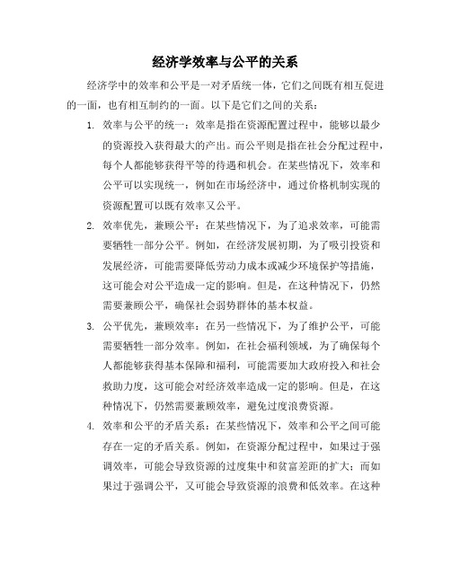 经济学效率与公平的关系