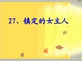 小学语文 沪教版 三年级上册27 镇定的女主人