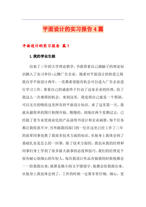 【优选】平面设计的实习报告4篇