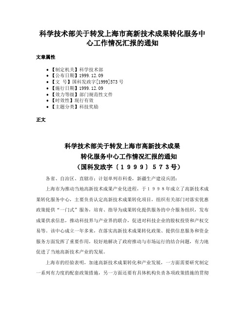 科学技术部关于转发上海市高新技术成果转化服务中心工作情况汇报的通知