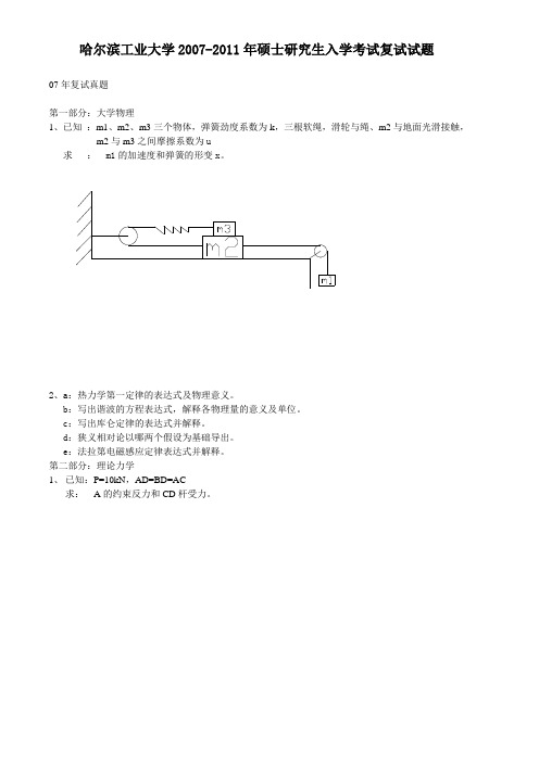 哈尔滨工业大学2007-2011年硕士研究生入学考试复试试题