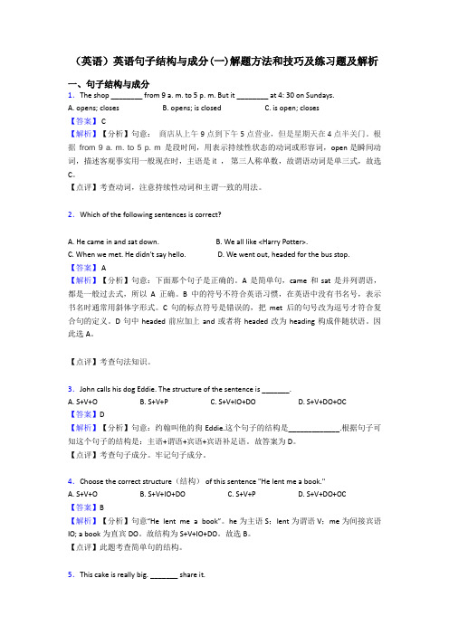 (英语)英语句子结构与成分(一)解题方法和技巧及练习题及解析