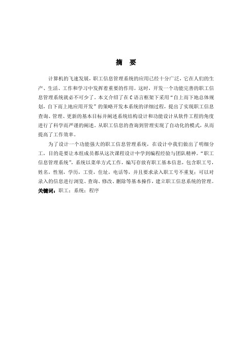 职工信息管理系统课程设计