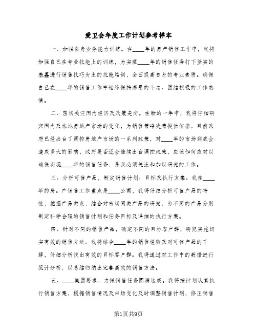 爱卫会年度工作计划参考样本(三篇)