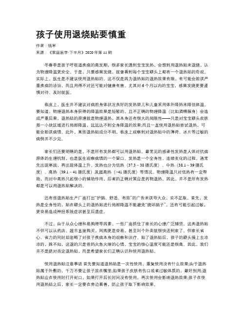 孩子使用退烧贴要慎重