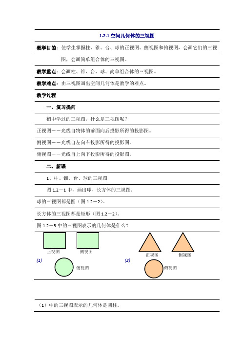 湖南省溆浦县楚才高级中学人教版数学必修二1.2.1空间几何体的三视图教案