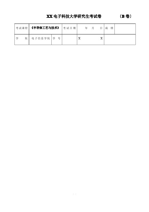 半导体工艺试卷及答案
