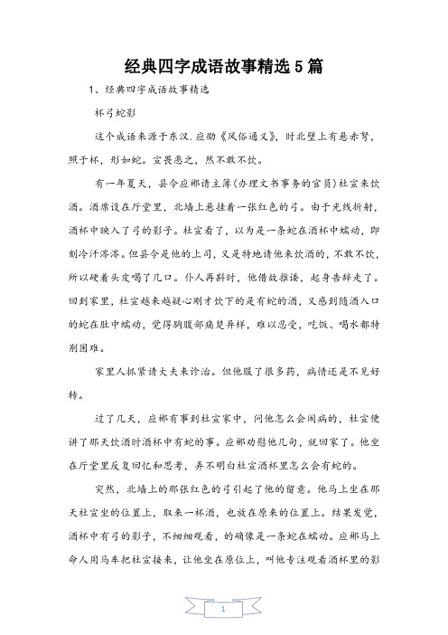 经典四字成语故事精选5篇