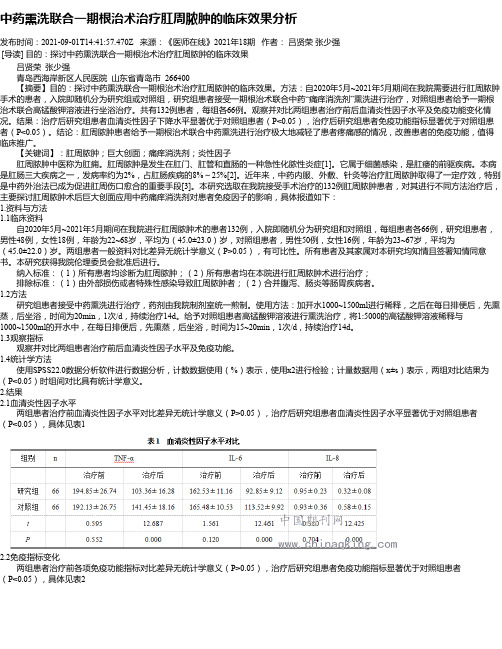 中药熏洗联合一期根治术治疗肛周脓肿的临床效果分析