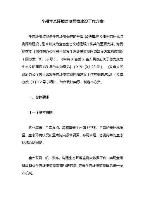 全州生态环境监测网络建设工作方案