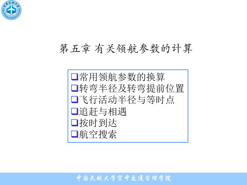 有关领航参数的计算介绍