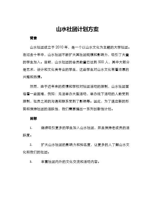 山水社团计划方案