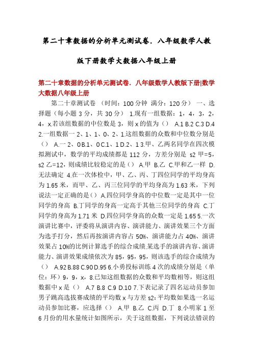 第二十章数据的分析单元测试卷.八年级数学人教版下册数学大数据八年级上册