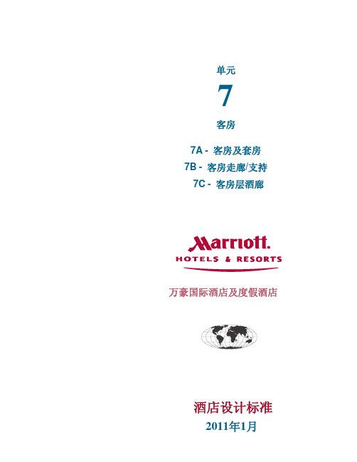 07-Marriott万豪标准