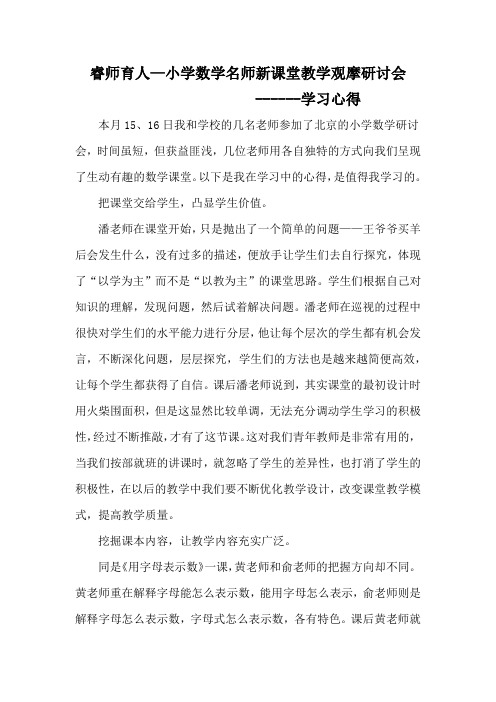 睿师育人—小学数学名师新课堂教学观摩研讨会学习心得