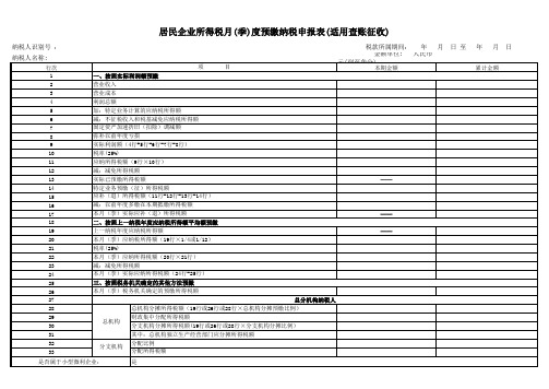 居民企业所得税月 季 度预缴纳税申报表 适用查账征收 