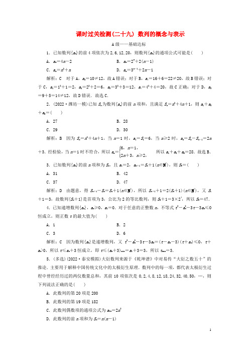 高考数学一轮复习课时过关检测二十九数列的概念与表示含解析