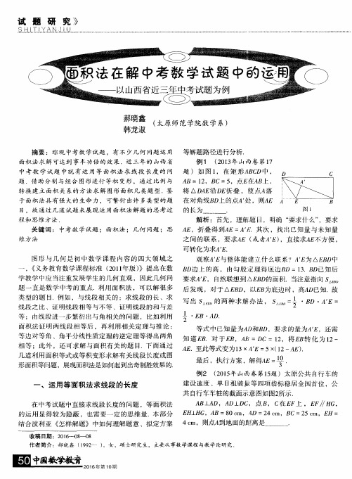 面积法在解中考数学试题中的运用--以山西省近三年中考试题为例
