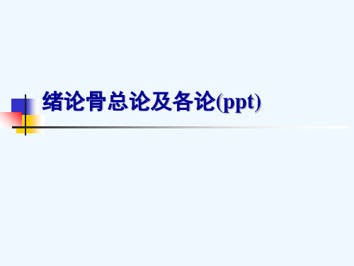 绪论骨总论及各论(ppt)