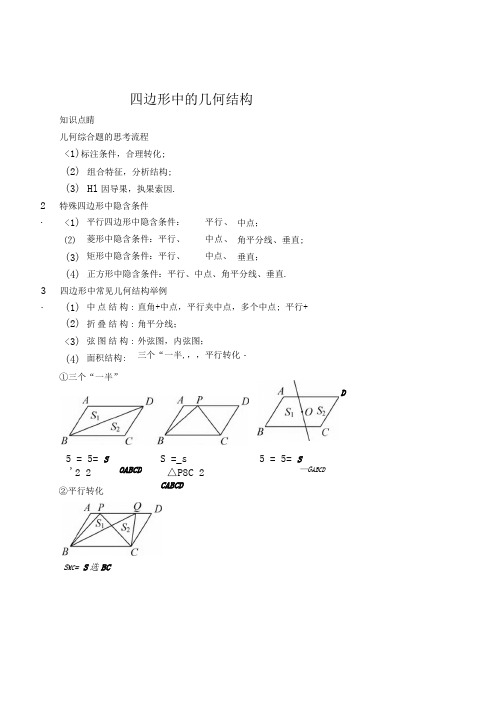 四边形中的几何结构(讲义及答案)