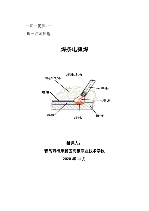 高中校本课程_焊条电弧焊教学设计学情分析教材分析课后反思