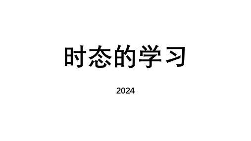 2024年中考英语复习课件时态的学习