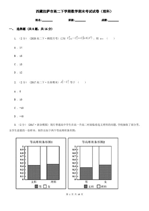 西藏拉萨市高二下学期数学期末考试试卷(理科)