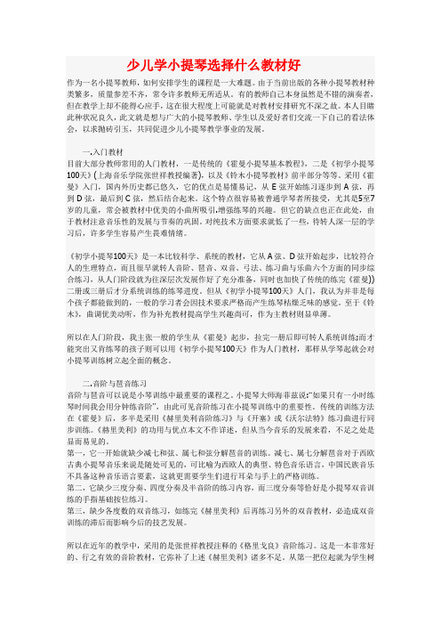 少儿学小提琴选择什么教材好doc