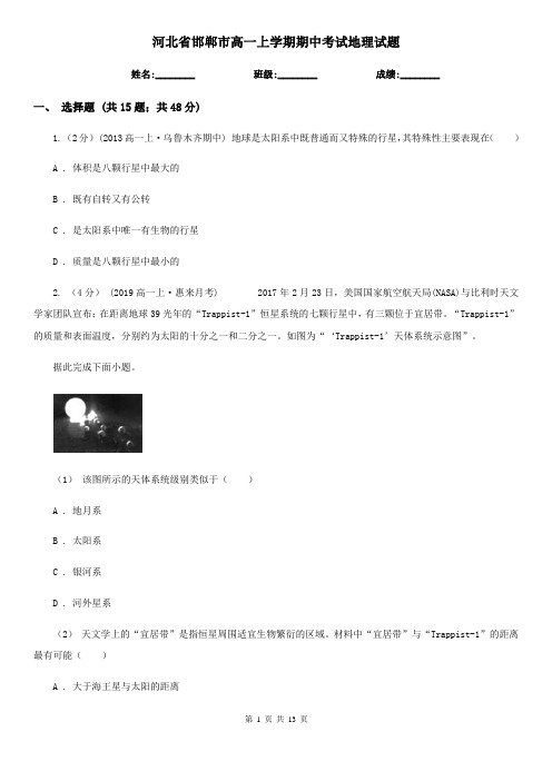 河北省邯郸市高一上学期期中考试地理试题