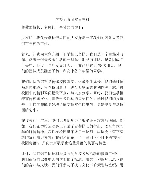 学校记者团发言材料