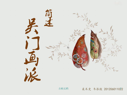 简述吴门画派(特制教育)