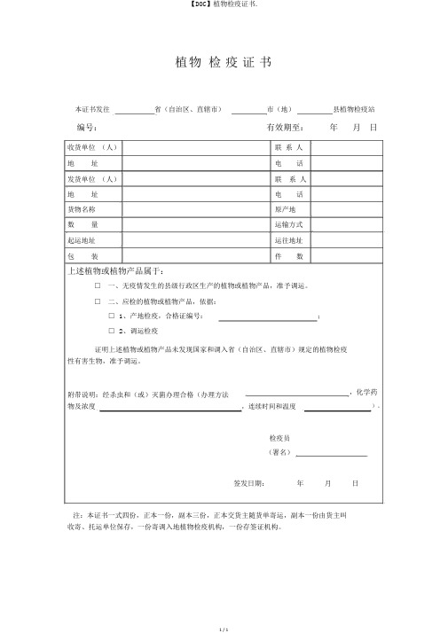 【DOC】植物检疫证书.