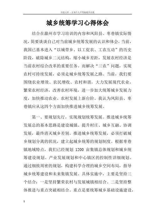 城乡统筹学习心得体会doc