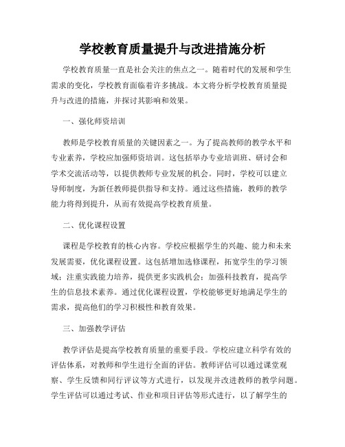 学校教育质量提升与改进措施分析