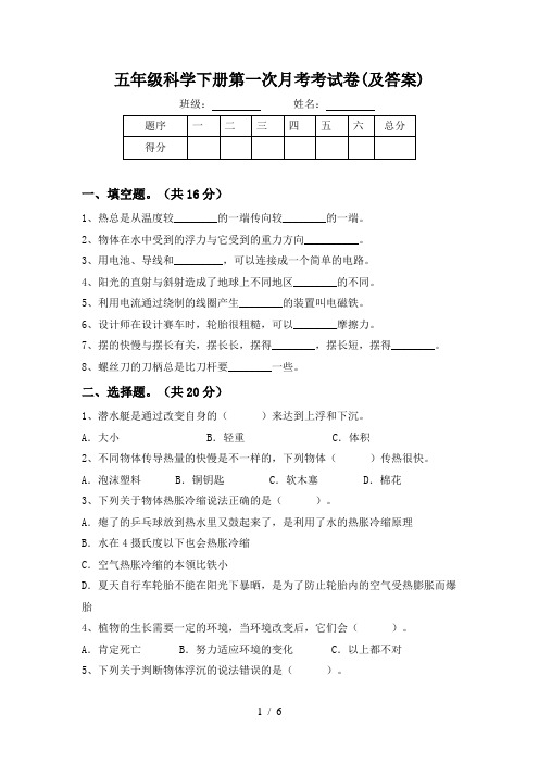 五年级科学下册第一次月考考试卷(及答案)