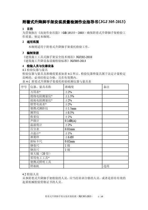 附着式升降脚手架安装质量检测(JGJ 305-2013)